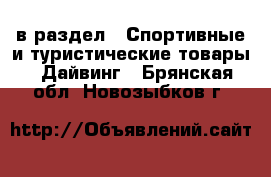  в раздел : Спортивные и туристические товары » Дайвинг . Брянская обл.,Новозыбков г.